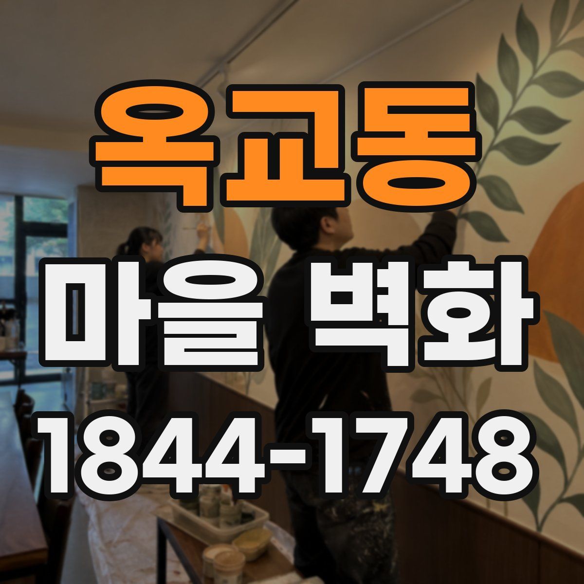 옥교동 마을 벽화