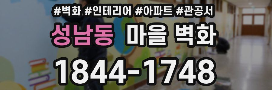 성남동 마을 벽화