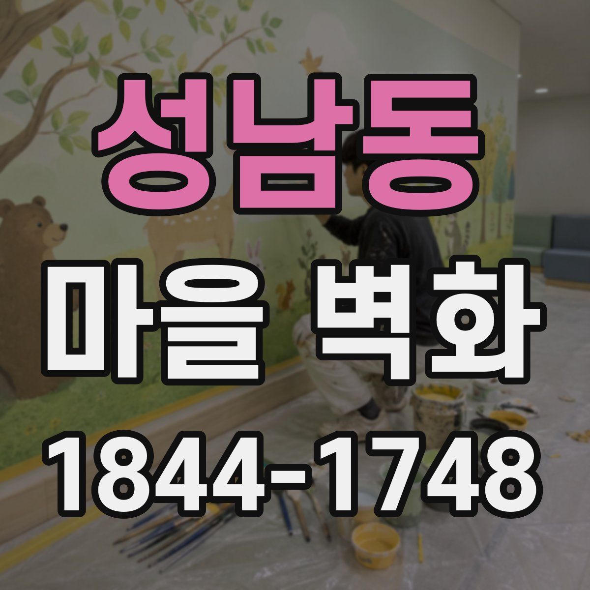 성남동 마을 벽화