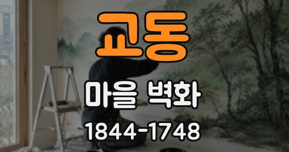 교동 마을 벽화