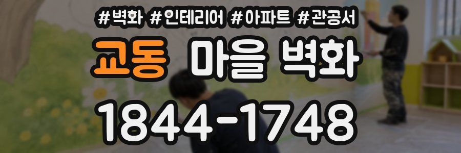 교동 마을 벽화