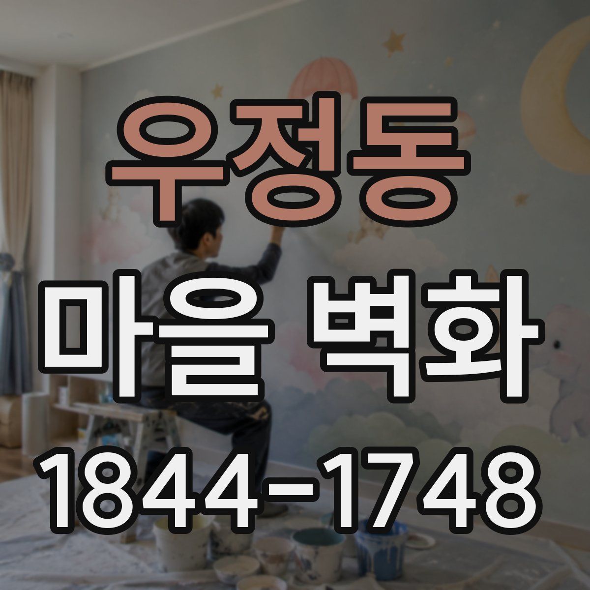 우정동 마을 벽화