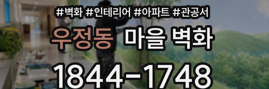 우정동 마을 벽화