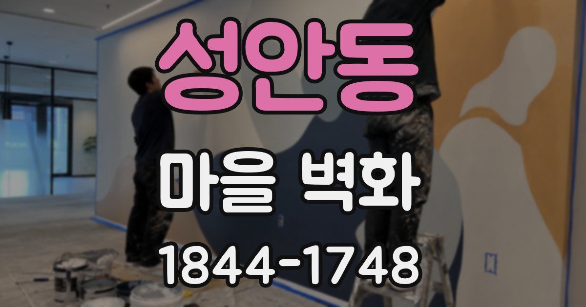 성안동 마을 벽화
