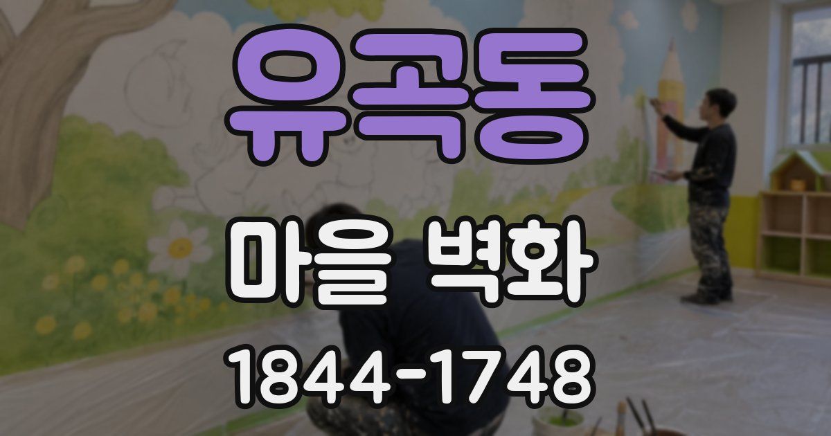 유곡동 마을 벽화