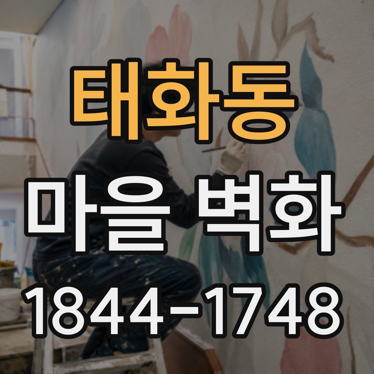 태화동 마을 벽화
