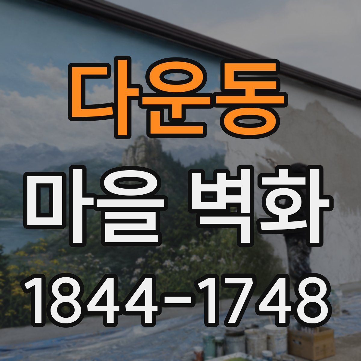다운동 마을 벽화