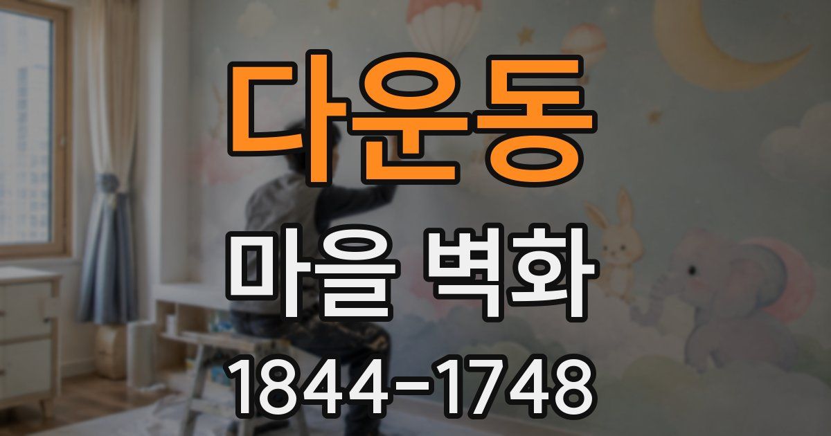 다운동 마을 벽화