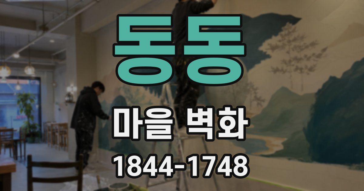 동동 마을 벽화