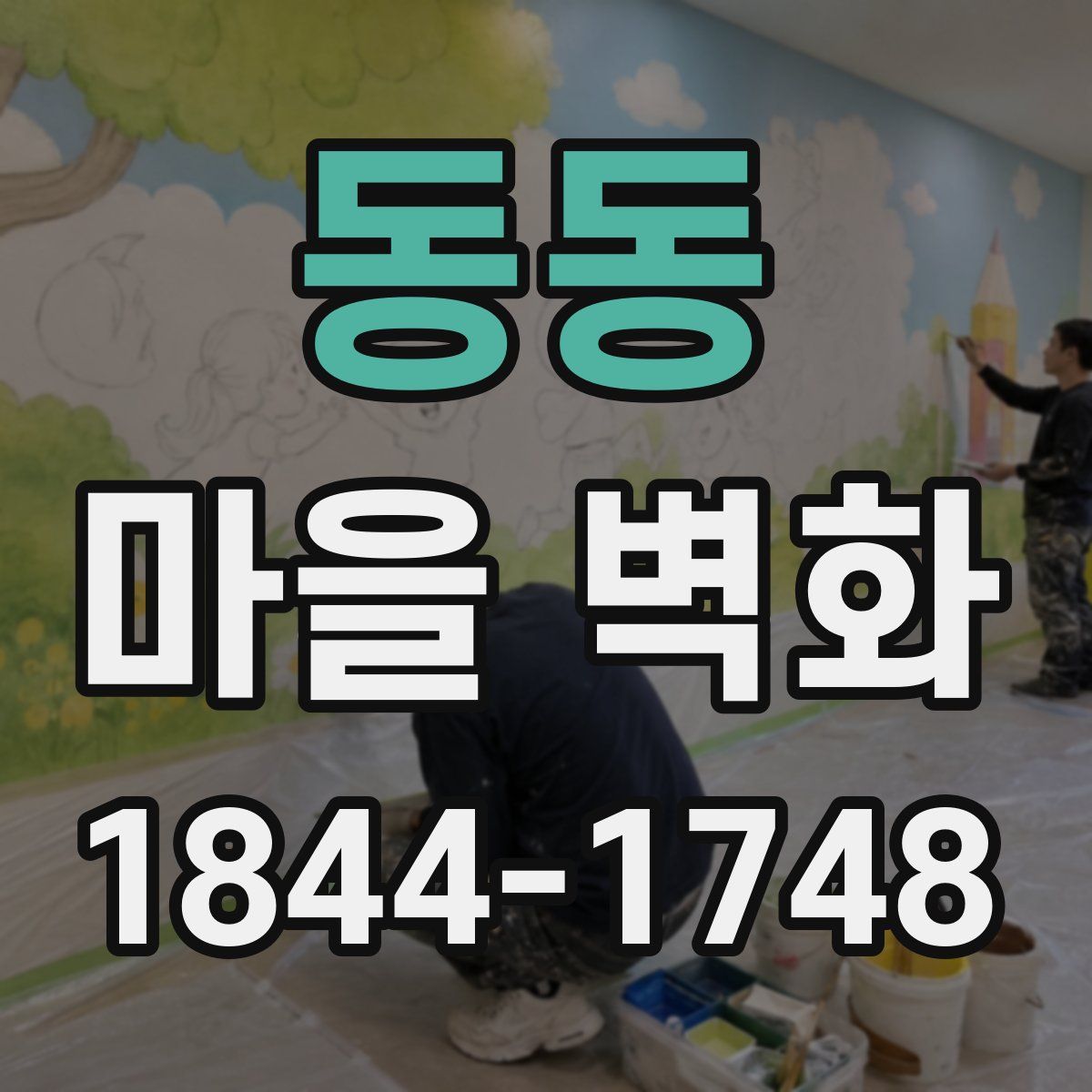 동동 마을 벽화