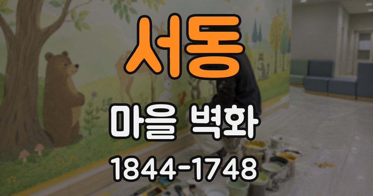 서동 마을 벽화