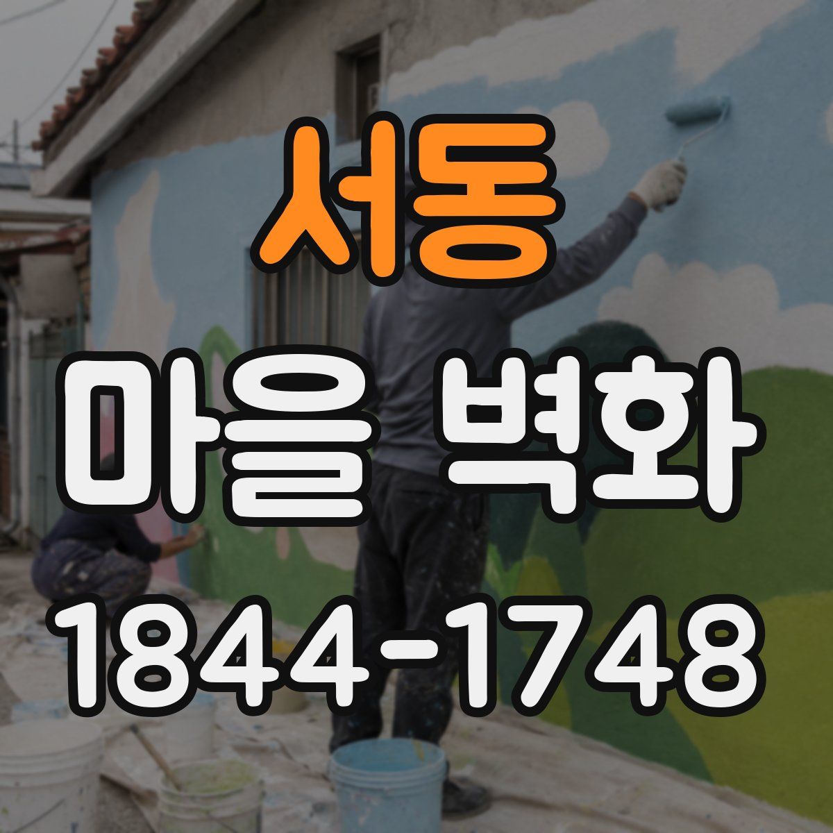 서동 마을 벽화