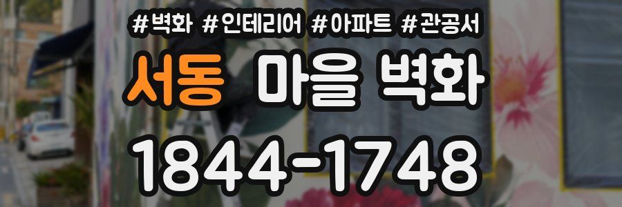 서동 마을 벽화