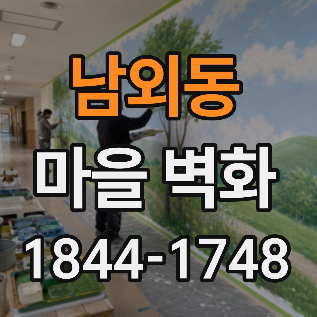 남외동 마을 벽화