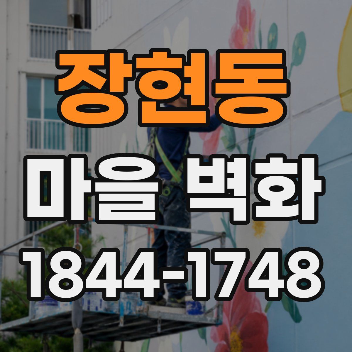 장현동 마을 벽화