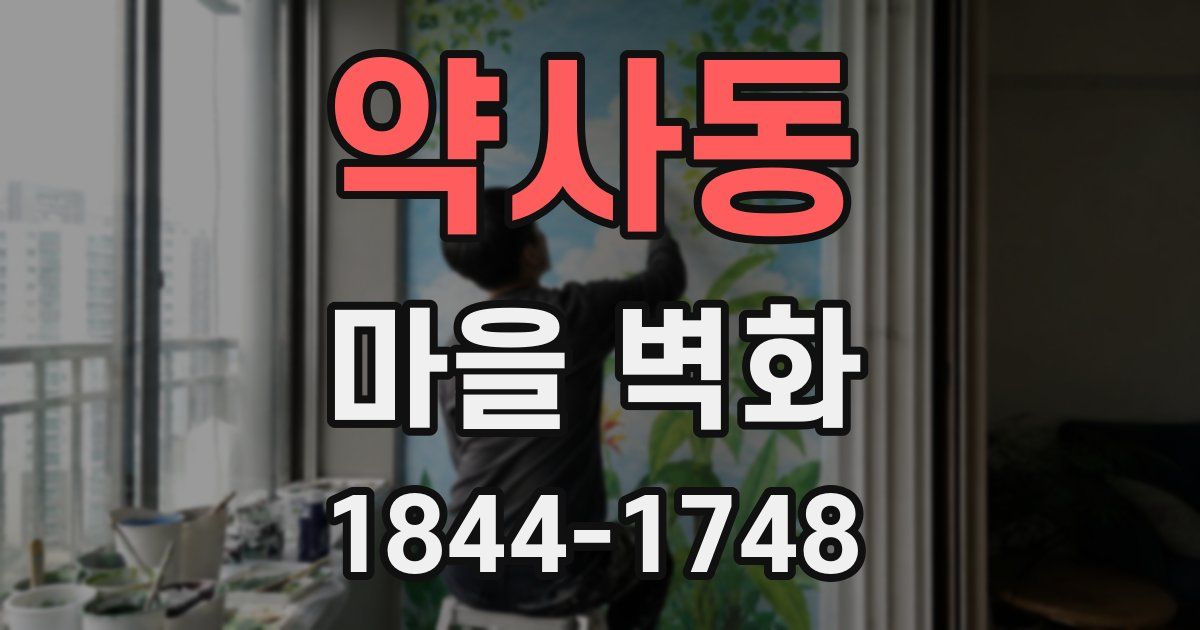 약사동 마을 벽화