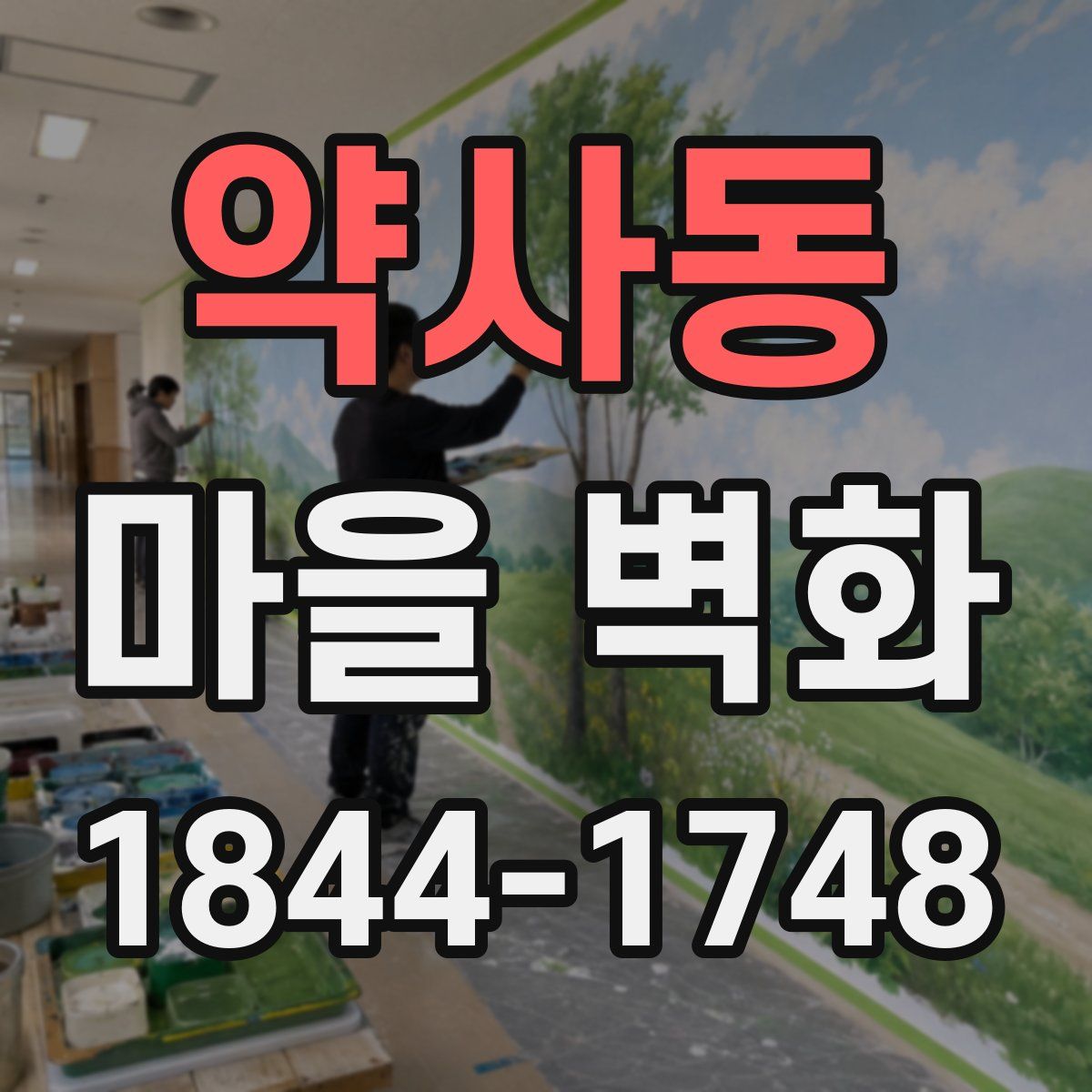 약사동 마을 벽화