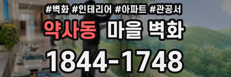 약사동 마을 벽화