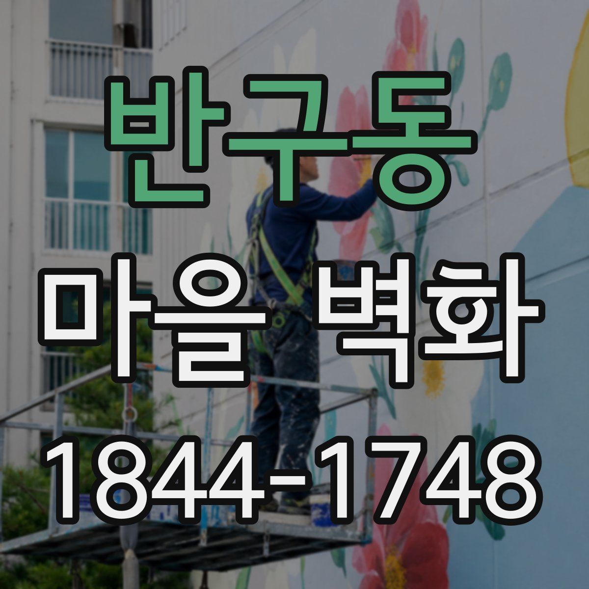 반구동 마을 벽화