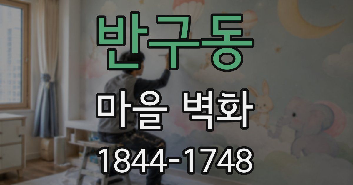 반구동 마을 벽화