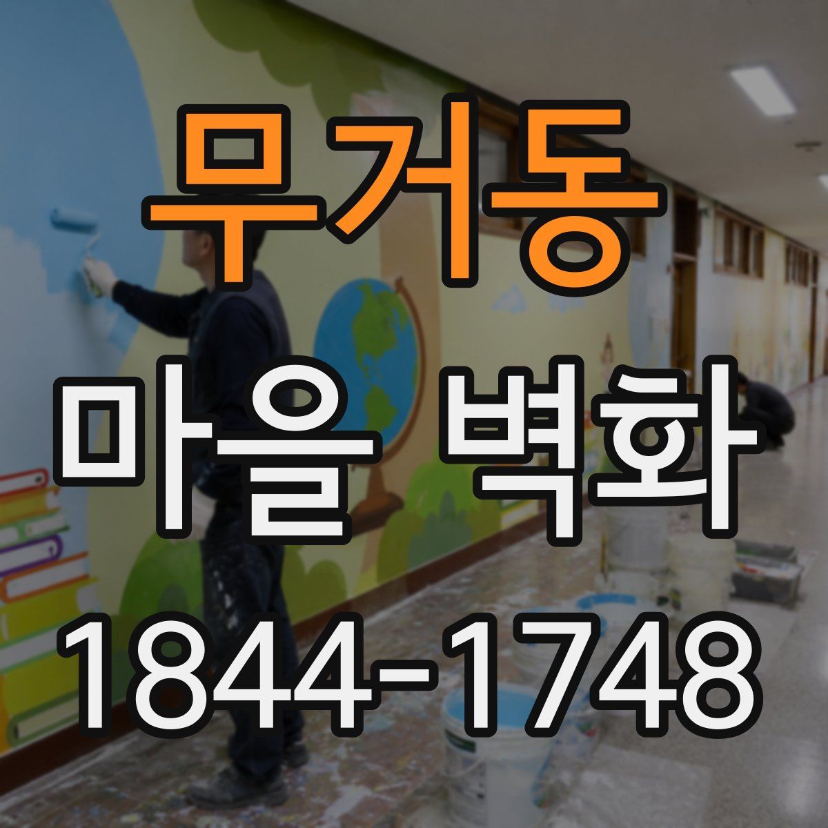 무거동 마을 벽화