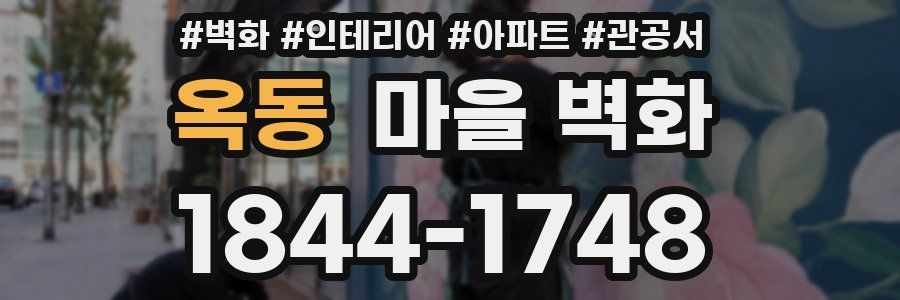 옥동 마을 벽화