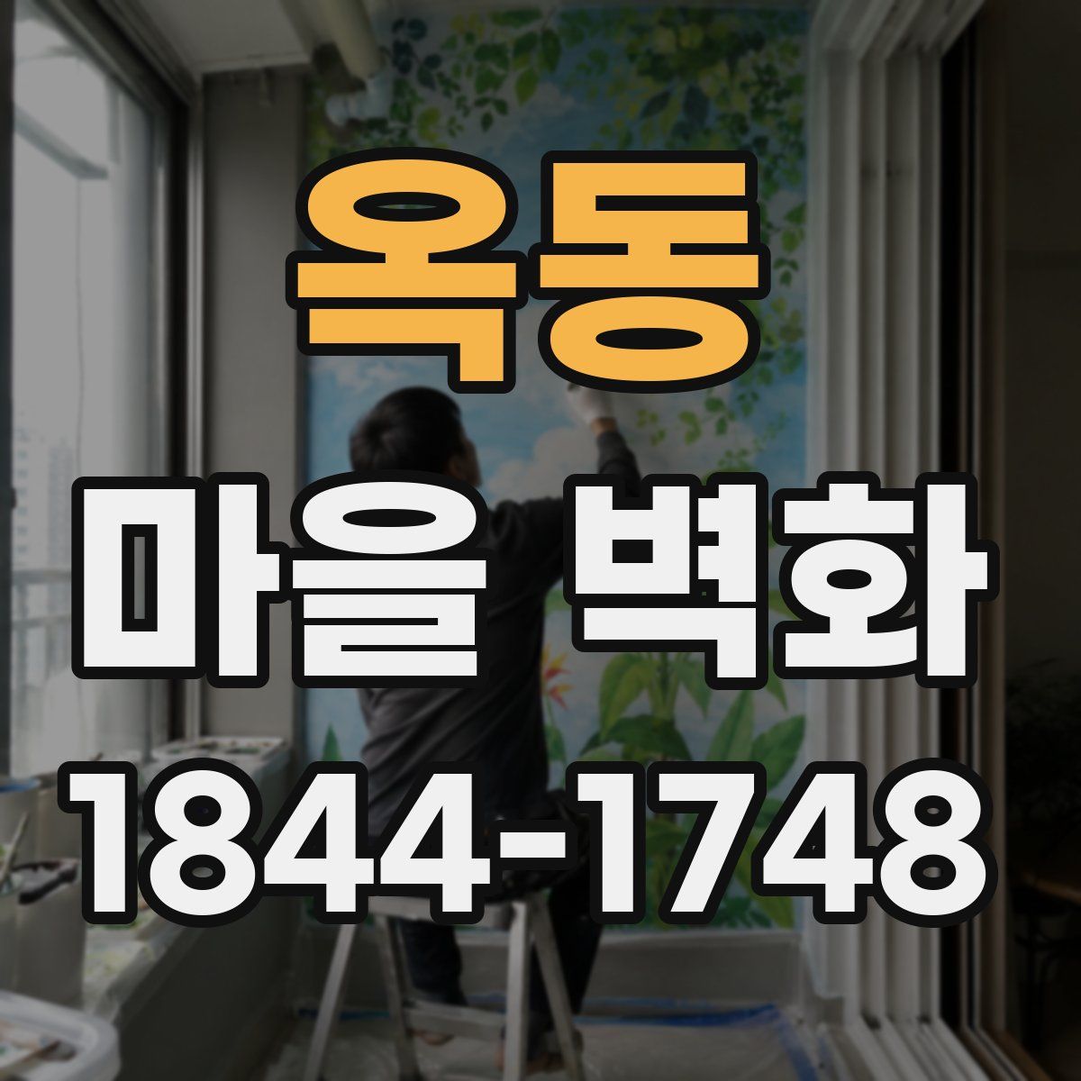 옥동 마을 벽화