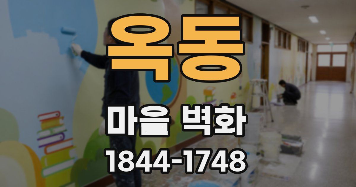 옥동 마을 벽화