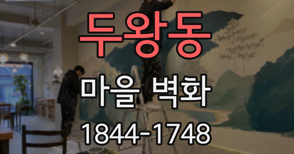 두왕동 마을 벽화