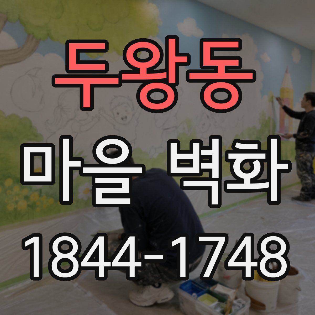 두왕동 마을 벽화