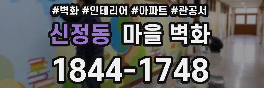 신정동 마을 벽화