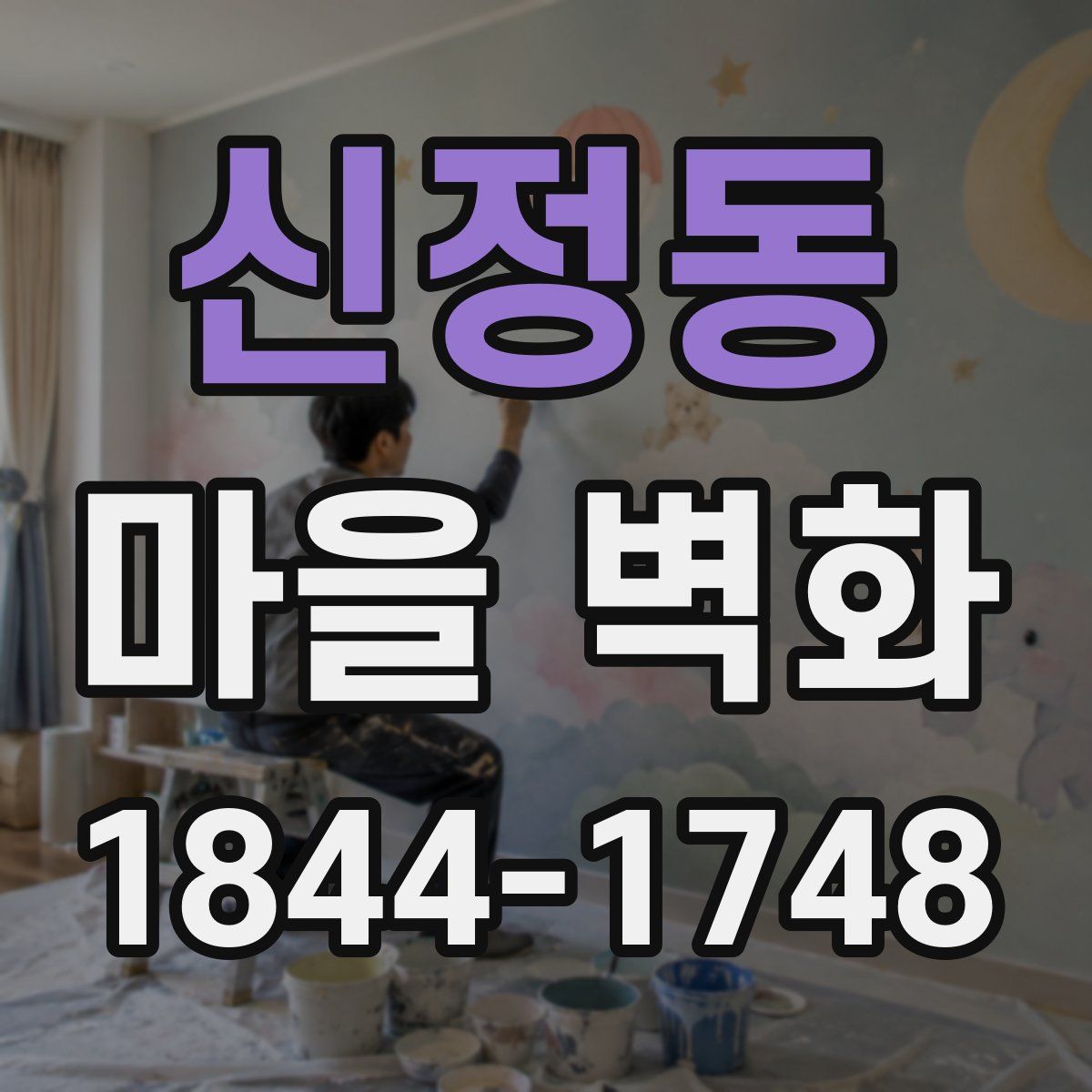 신정동 마을 벽화
