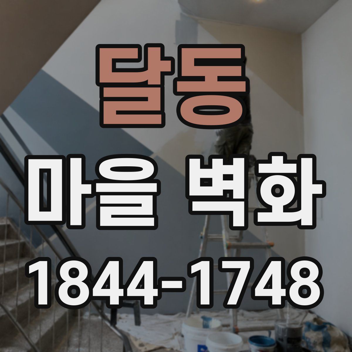 달동 마을 벽화