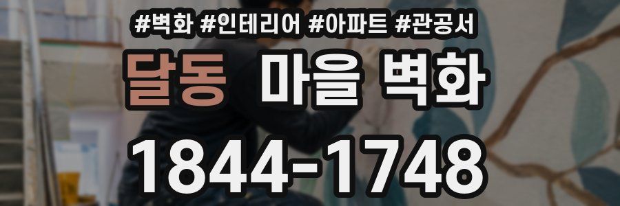 달동 마을 벽화