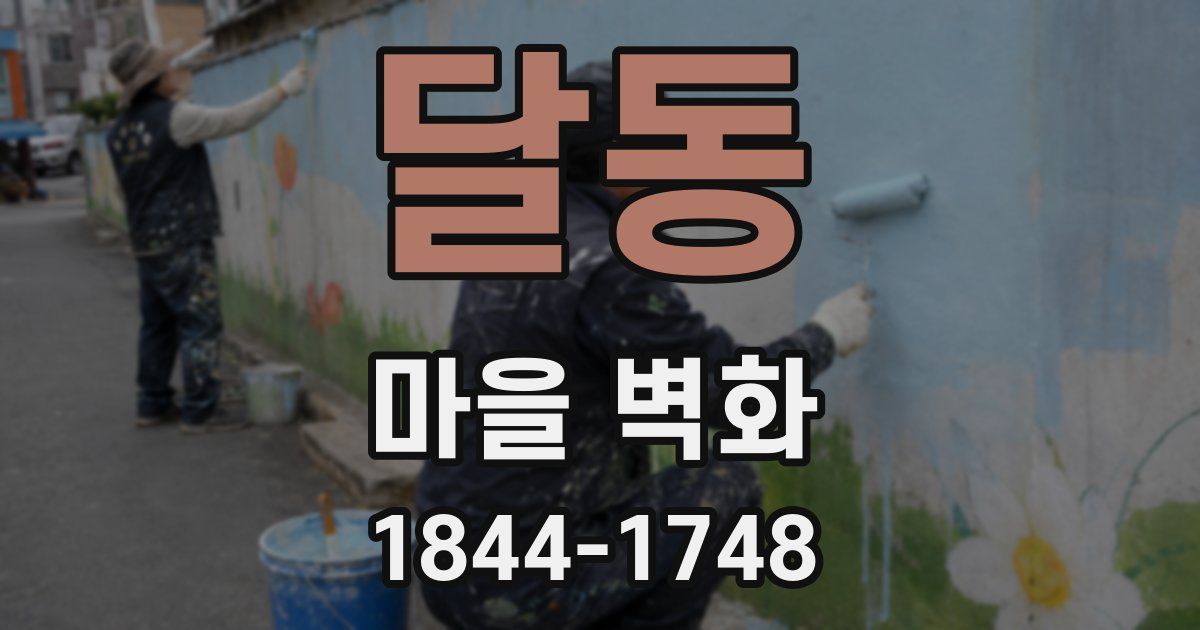 달동 마을 벽화