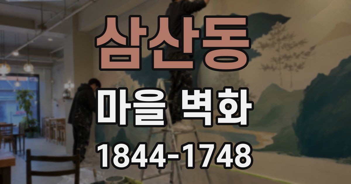 삼산동 마을 벽화