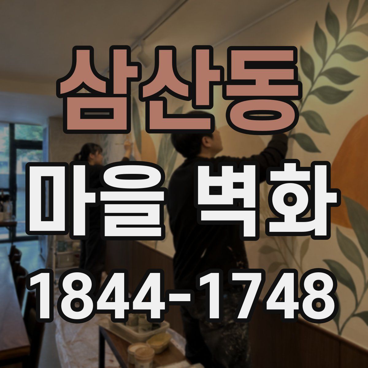 삼산동 마을 벽화