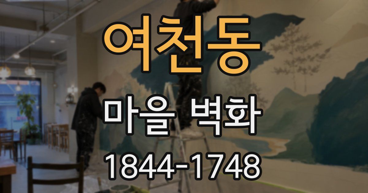 여천동 마을 벽화