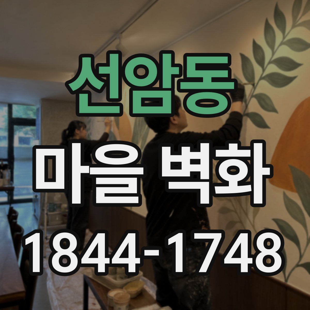 선암동 마을 벽화
