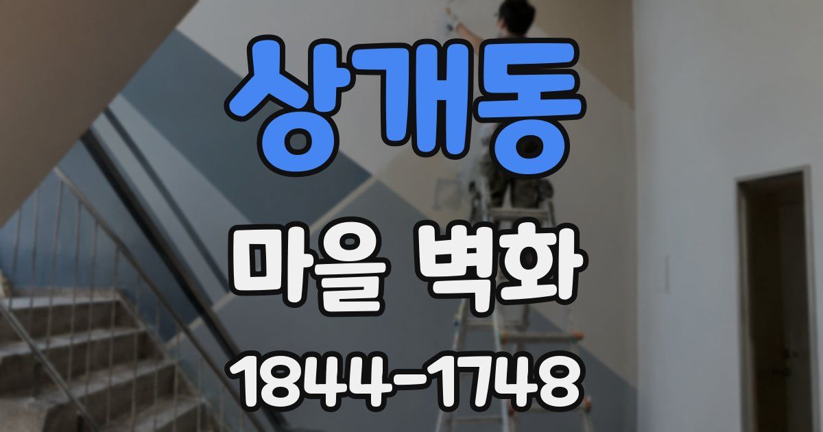 상개동 마을 벽화