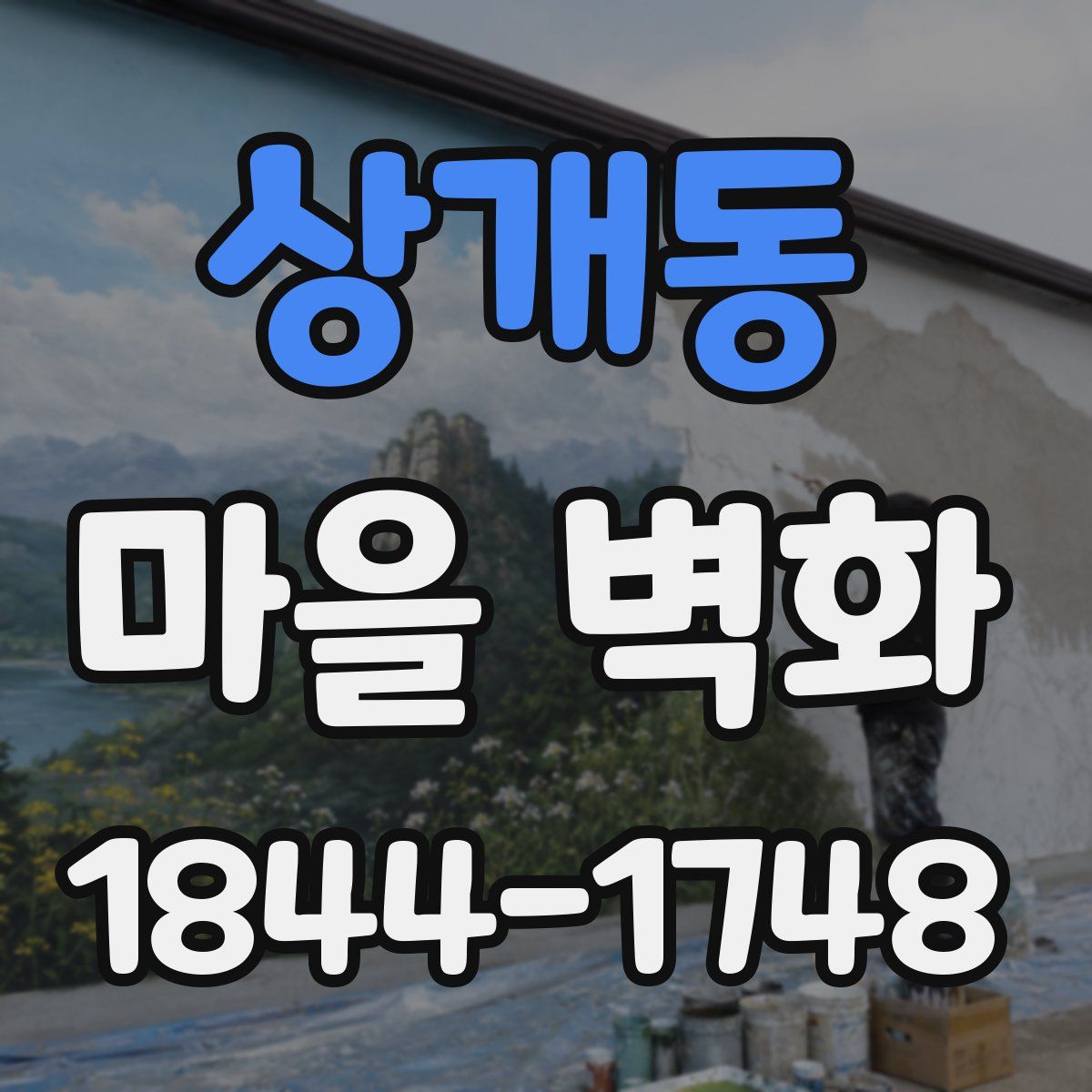 상개동 마을 벽화