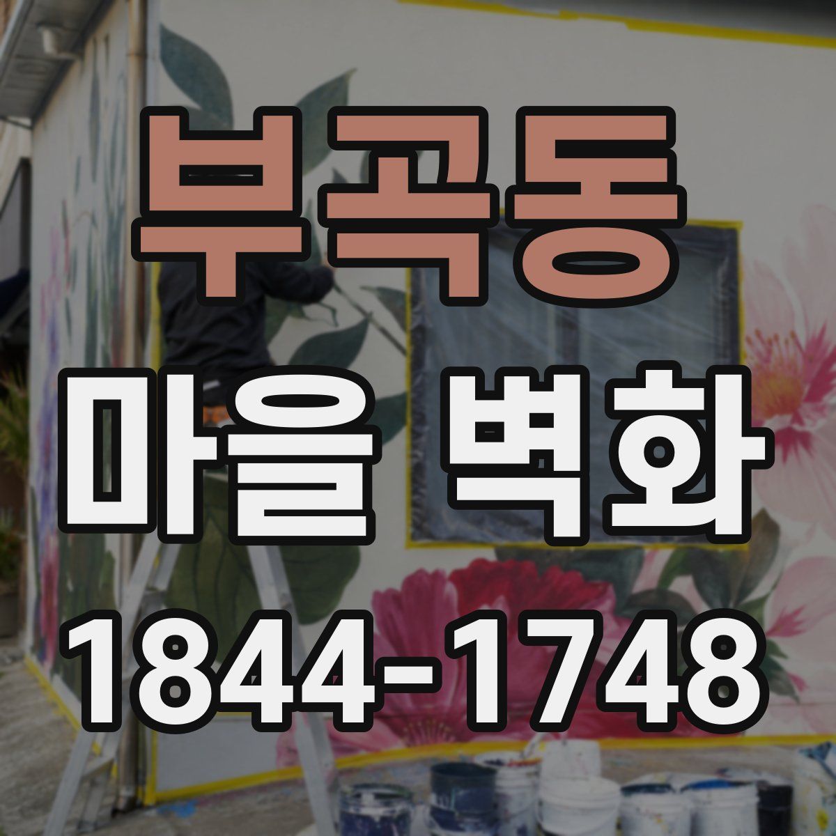 부곡동 마을 벽화