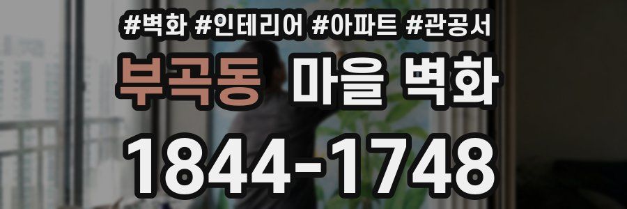 부곡동 마을 벽화
