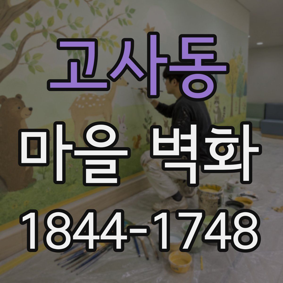 고사동 마을 벽화