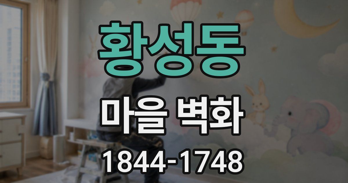 황성동 마을 벽화