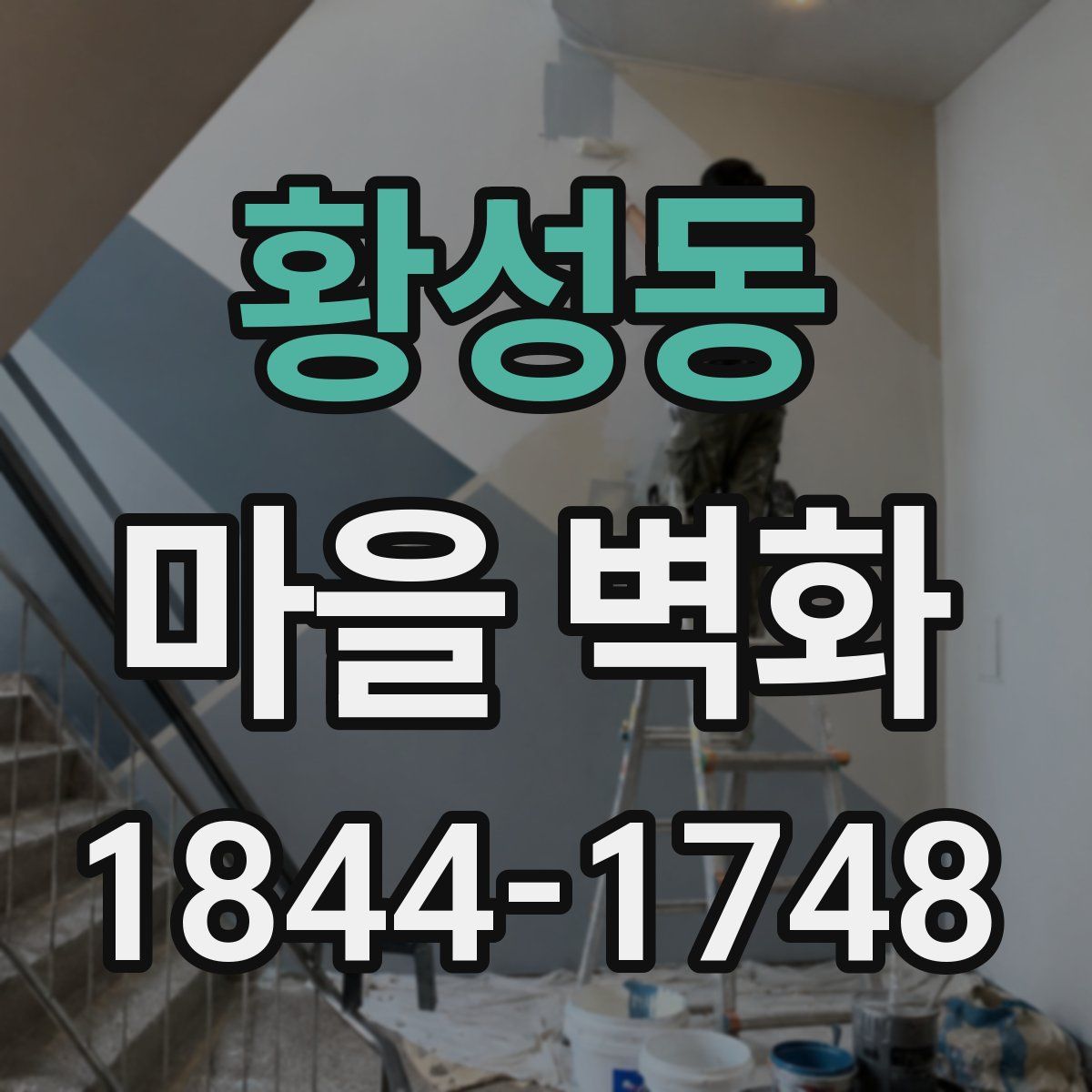 황성동 마을 벽화