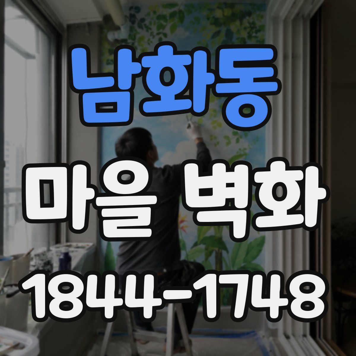남화동 마을 벽화
