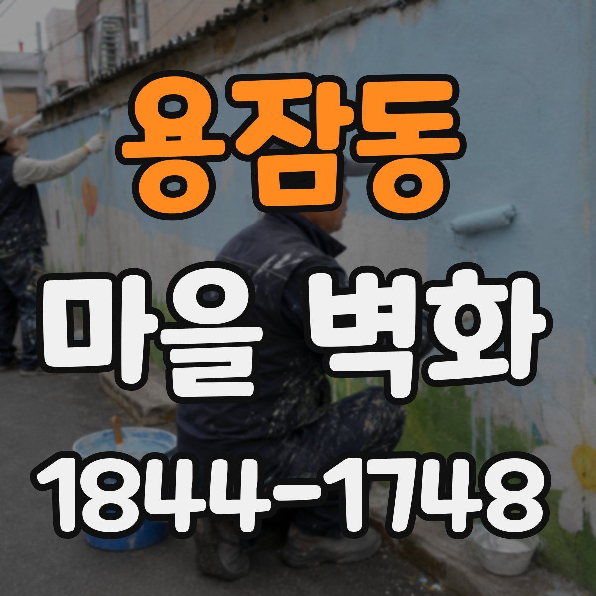 용잠동 마을 벽화