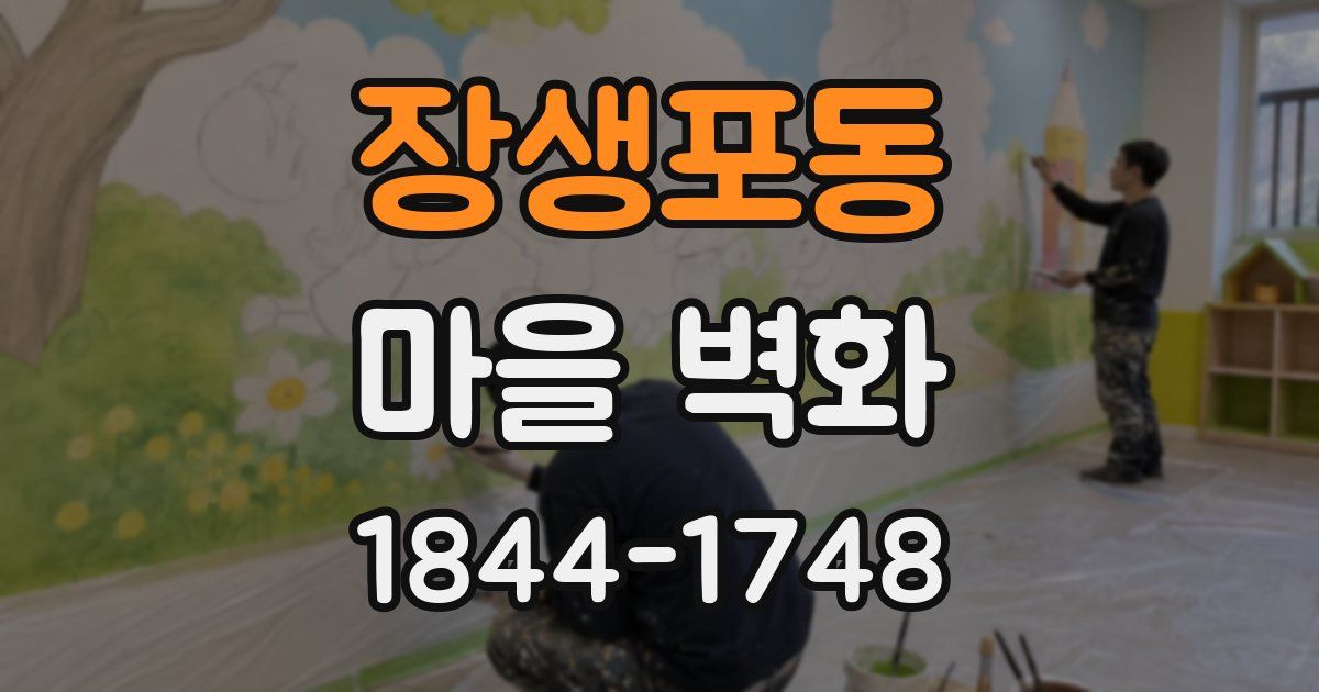 장생포동 마을 벽화