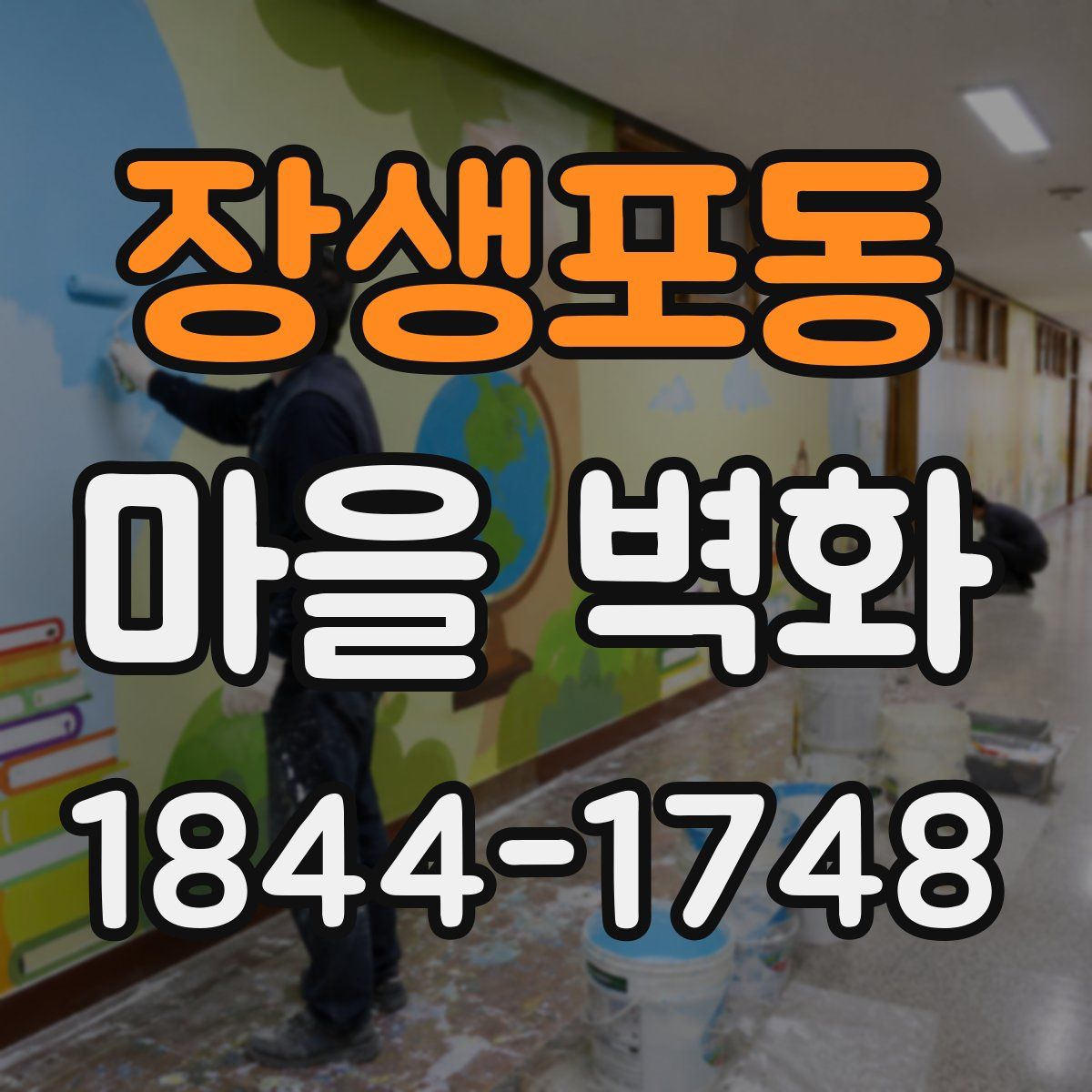 장생포동 마을 벽화